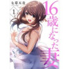 16歳になった妻(Rush!)