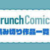 クランチコミックス 読み切り作品