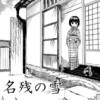 名残の雪