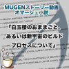 【小説】『白玉楼のおままごと、あるいは新宇宙のビルドプロセスについて』【MUGENストーリー動画オマ...