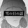 雪の日の話