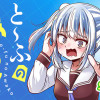 と〜ふのあわこ