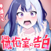 懺悔室の告白