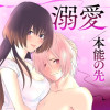 溺愛/本能の先