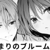 【無料】陽だまりのブルーム