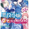 悪役令嬢ですが、幸せになってみせますわ! アンソロジーコミック ざまぁ編 5