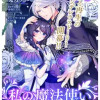 私の魔法使い 虐げられた少女は美しき王弟殿下に見初められる