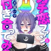 ガチ恋ファンとバズ狙いで付き合ってみた