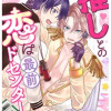 推しとの恋は最前ドセンター