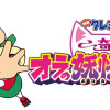 奇々怪々!オラの妖怪バケ～ションミカライズ・シリーズ