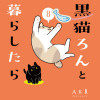 黒猫ろんと暮らしたら8