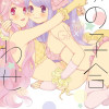 女の子合わせ