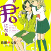 それが君になる