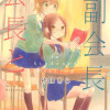 会長と副会長
