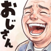 おじさんですが…