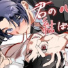 君の心と結ばれて