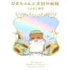 ひまちゃんと天国の面接