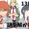 13歳は謎を解かない