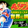 キャプテン翼 ワールドユース編