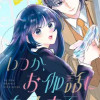 いつか、お伽話になるまで