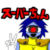スーパーちゃん