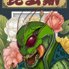 昆虫期