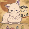 妖狐メノウの整え屋