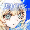ストレイエデン