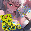 100%の女の子に出会える可能性について。【フルカラー】