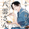 あやしい癒しの八雲さん