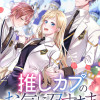 推しカプのお気に召すまま～こっそり応援するはずがなぜか私がモテてます!?～@COMIC