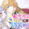 転生聖女ですが、理由あって死神王子と偽装婚約いたしました