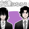 友達になろう!