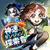 神速のダンジョン探索者