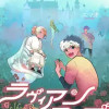 ラヴィアンローズ バラ色の余生
