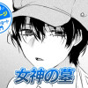 【今日の10ページ】女神の墓