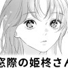 【無料】窓際の姫柊さん