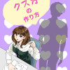 クズ男の作り方