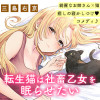 転生猫は社畜乙女を眠らせたい