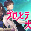 プロメテウス大戦