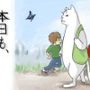 本日も、つつがなく。