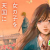女の子を天国に連れていくには