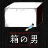 箱の男