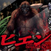 ヒエン