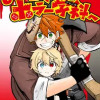 よ～こそホラー学科へ