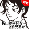 長山はW杯をどう見るか?