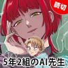 5年2組のAI先生