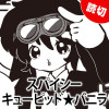 スパイシーキューピッド★バニラ