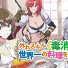 外れスキル《毒消し》で世界一の料理を作ります!～追放令嬢の辺境カフェは今日も大人気～