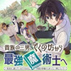 貴族の三男、でくの坊から最強魔術士へ。パラメーターを調節して、すべての魔術を魔改造! ～気ままに遊ん...